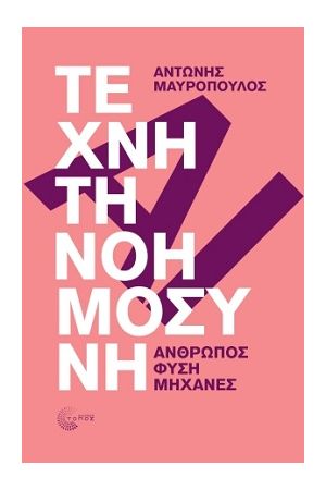 ΤΕΧΝΗΤΗ ΝΟΗΜΟΣΥΝΗ - ΑΝΘΡΩΠΟΣ, ΦΥΣΗ, ΜΗΧΑΝΕΣ