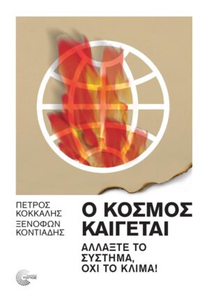 Ο ΚΟΣΜΟΣ ΚΑΙΓΕΤΑΙ