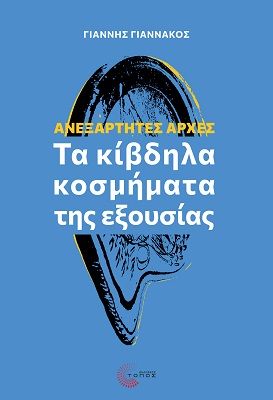 ΑΝΕΞΑΡΤΗΤΕΣ ΑΡΧΕΣ - ΤΑ ΚΙΒΔΗΛΑ ΚΟΣΜΗΜΑΤΑ ΤΗΣ ΕΞΟΥΣΙΑΣ
