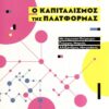 Ο ΚΑΠΙΤΑΛΙΣΜΟΣ ΤΗΣ ΠΛΑΤΦΟΡΜΑΣ