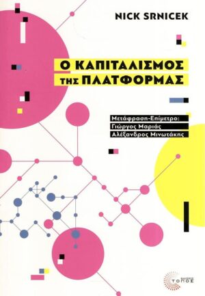 Ο ΚΑΠΙΤΑΛΙΣΜΟΣ ΤΗΣ ΠΛΑΤΦΟΡΜΑΣ