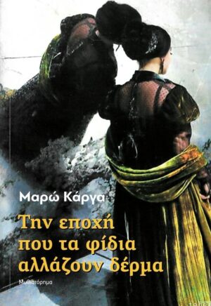 ΤΗΝ ΕΠΟΧΗ ΠΟΥ ΤΑ ΦΙΔΙΑ ΑΛΛΑΖΟΥΝ ΔΕΡΜΑ