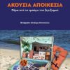 ΑΚΟΥΣΙΑ ΑΠΟΙΚΕΣΙΑ ΠΕΡΑ ΑΠΟ ΤΟ ΤΡΑΥΜΑ ΤΟΥ ΞΕΡΙΖΩΜΟΥ