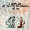 Η ΜΕΓΑΛΗ ΙΔΕΑ ΑΠΟ ΤΗΝ ΠΛΕΥΡΑ ΤΩΝ ΟΘΩΜΑΝΩΝ 1839 - 1869
