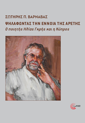 ΨΗΛΑΦΩΝΤΑΣ ΤΗΝ ΕΝΝΟΙΑ ΤΗΣ ΑΡΕΤΗΣ Ο ΠΟΙΗΤΗΣ ΗΛΙΑΣ ΓΚΡΗΣ ΚΑΙ Η ΚΥΠΡΟΣ