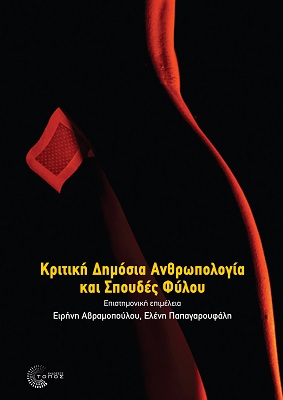 ΚΡΙΤΙΚΗ ΔΗΜΟΣΙΑ ΑΝΘΡΩΠΟΛΟΓΙΑ ΚΑΙ ΣΠΟΥΔΕΣ ΦΥΛΟΥ