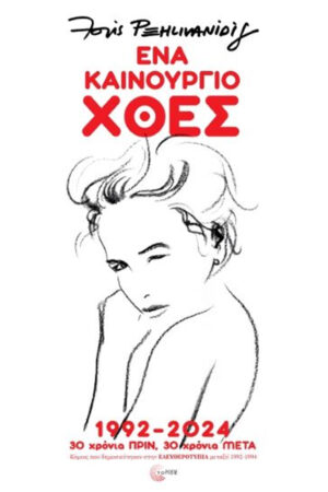 ΕΝΑ ΚΑΙΝΟΥΡΓΙΟ ΧΘΕΣ: 1922 - 2024: 30 ΧΡΟΝΙΑ ΠΡΙΝ, 30 ΧΡΟΝΙΑ ΜΕΤΑ