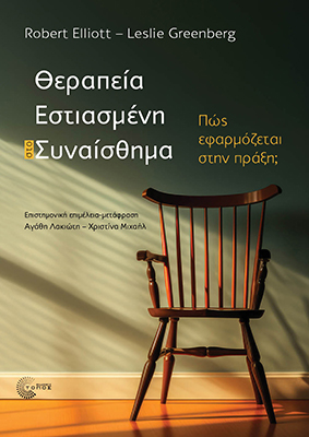 ΘΕΡΑΠΕΙΑ ΕΣΤΙΑΣΜΕΝΗ ΣΤΟ ΣΥΝΑΙΣΘΗΜΑ ΠΩΣ ΕΦΑΡΜΟΖΕΤΑΙ ΣΤΗΝ ΠΡΑΞΗ;