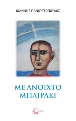 ΜΕ ΑΝΟΙΧΤΟ ΜΠΑΪΡΑΚΙ