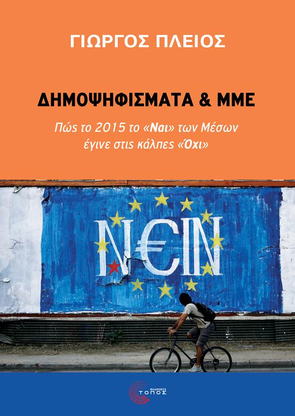 ΔΗΜΟΨΗΦΙΣΜΑΤΑ ΚΑΙ ΜΜΕ - ΠΩΣ ΤΟ 2015 ΤΟ «ΝΑΙ» ΤΩΝ ΜΕΣΩΝ ΕΓΙΝΕ ΣΤΙΣ ΚΑΛΠΕΣ «ΌΧΙ»
