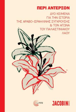 ΔΥΟ ΚΕΙΜΕΝΑ ΓΙΑ ΤΗΝ ΙΣΤΟΡΙΑ ΤΗΣ ΑΡΑΒΟ-ΙΣΡΑΗΛΙΝΗΣ ΣΥΓΚΡΟΥΣΗΣ ΚΑΙ ΤΟΝ ΑΓΩΝΑ ΤΟΥ ΠΑΛΑΙΣΤΙΝΙΑΚΟΥ ΛΑΟΥ