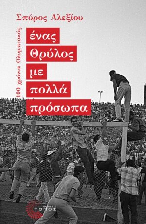 ΕΝΑΣ ΘΡΥΛΟΣ ΜΕ ΠΟΛΛΑ ΠΡΟΣΩΠΑ 100 ΧΡΟΝΙΑ ΟΛΥΜΠΙΑΚΟΣ