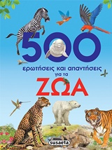 500 ΕΡΩΤΗΣΕΙΣ ΚΑΙ ΑΠΑΝΤΗΣΕΙΣ ΓΙΑ ΤΑ ΖΩΑ 3Η ΕΚΔΟΣΗ