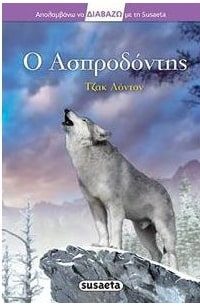 Ο ΑΣΠΡΟΔΟΝΤΗΣ ΔΙΑΒΑΖΩ 2Η ΕΚΔΟΣΗ