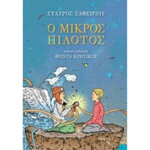 Ο ΜΙΚΡΟΣ ΠΙΛΟΤΟΣ ΤΣΑΛΑΠΕΤΕΙΝΟΣ