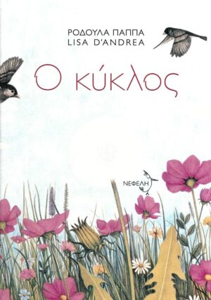 Ο ΚΥΚΛΟΣ 2Η ΕΚΔΟΣΗ