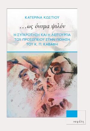 ...ΩΣ ΟΝΟΜΑ ΨΙΛΟΝ Η ΣΥΓΚΡΟΤΗΣΗ ΚΑΙ Η ΛΕΙΤΟΥΡΓΙΑ ΤΟΥ ΠΡΟΣΩΠΕΙΟΥ ΣΤΗΝ ΠΟΙΗΣΗ ΤΟΥ Κ. Π. ΚΑΒΑΦΗ