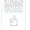Η ΓΛΩΣΣΑ ΤΟΥ ΣΥΓΧΡΟΝΟΥ ΘΕΑΤΡΟΥ ΣΤΟΝ ΟΡΙΖΟΝΤΑ ΤΗΣ ΛΟΓΟΤΕΧΝΙΑΣ