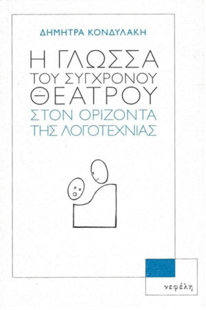 Η ΓΛΩΣΣΑ ΤΟΥ ΣΥΓΧΡΟΝΟΥ ΘΕΑΤΡΟΥ ΣΤΟΝ ΟΡΙΖΟΝΤΑ ΤΗΣ ΛΟΓΟΤΕΧΝΙΑΣ