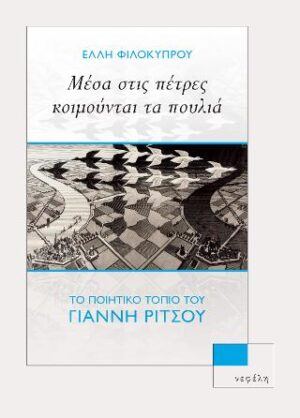 ΜΕΣΑ ΣΤΙΣ ΠΕΤΡΕΣ ΚΟΙΜΟΥΝΤΑΙ ΤΑ ΠΟΥΛΙΑ ΤΟ ΠΟΙΗΤΙΚΟ ΤΟΠΙΟ ΤΟΥ ΓΙΑΝΝΗ ΡΙΤΣΟΥ