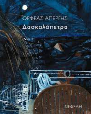 ΔΑΣΚΑΛΟΠΕΤΡΑ