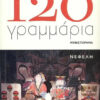 120 ΓΡΑΜΜΑΡΙΑ