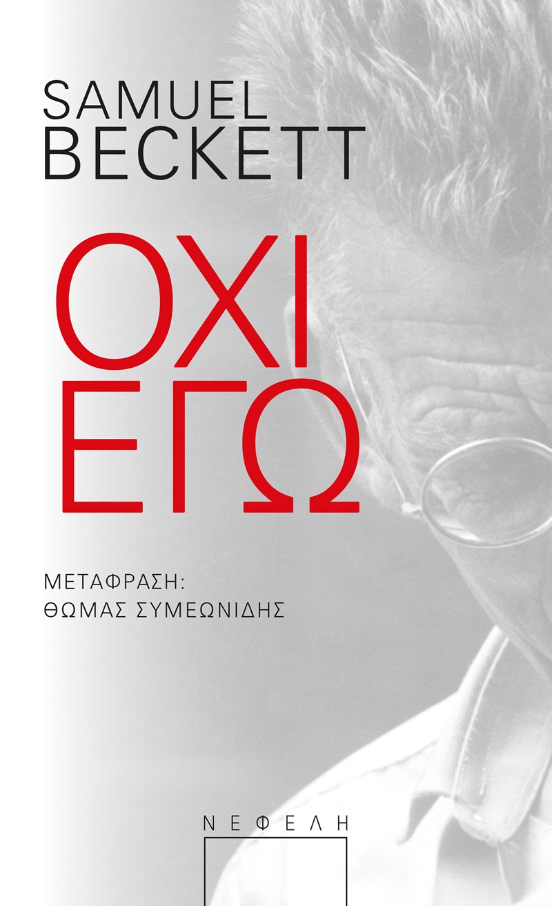 ΟΧΙ ΕΓΩ