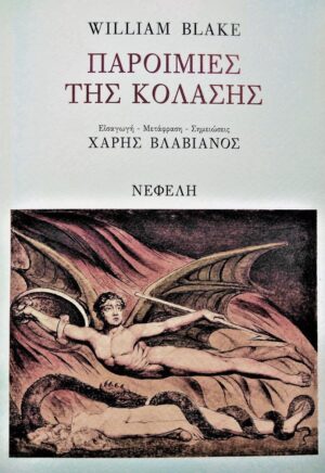 ΠΑΡΟΙΜΙΕΣ ΤΗΣ ΚΟΛΑΣΗΣ