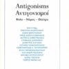 ANTIGONISMS. ΑΝΤΙΓΟΝΙΣΜΟΙ ΦΥΛΟ – ΝΟΜΟΣ – ΘΕΑΤΡΟ