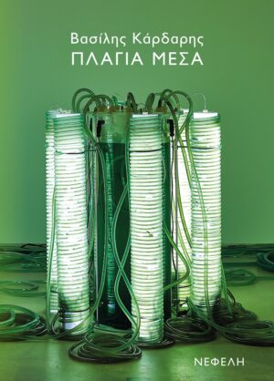 ΠΛΑΓΙΑ ΜΕΣΑ