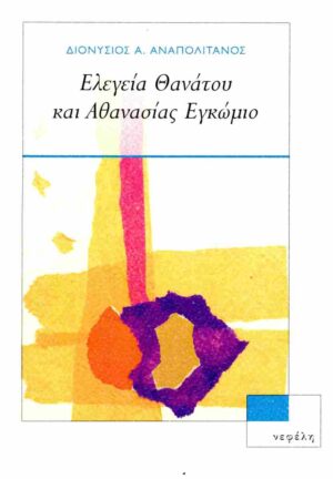 ΕΛΕΓΕΙΑ ΘΑΝΑΤΟΥ ΚΑΙ ΑΘΑΝΑΣΙΑΣ - ΕΓΚΩΜΙΟ