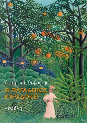 Ο ΠΑΡΑΔΕΙΣΟΣ ΚΑΡΑΔΟΚΕΙ