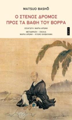 Ο ΣΤΕΝΟΣ ΔΡΟΜΟΣ ΠΡΟΣ ΤΑ ΒΑΘΗ ΤΟΥ ΒΟΡΡΑ 2Η ΕΚΔΟΣΗ