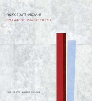 ΓΙΩΡΓΟΣ ΧΑΤΖΗΜΙΧΑΛΗΣ ΕΡΓΑ ΑΠΟ ΤΟ 1966 ΕΩΣ ΤΟ 2019