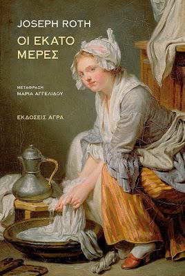 ΟΙ ΕΚΑΤΟ ΜΕΡΕΣ 2Η ΕΚΔΟΣΗ