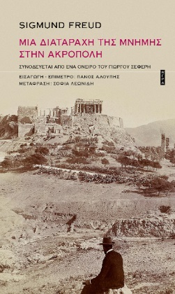 ΜΙΑ ΔΙΑΤΑΡΑΧΗ ΤΗΣ ΜΝΗΜΗΣ ΣΤΗΝ ΑΚΡΟΠΟΛΗ ΣΥΝΟΔΕΥΕΤΑΙ ΑΠΟ ΕΝΑ ΟΝΕΙΡΟ ΤΟΥ ΓΙΩΡΓΟΥ ΣΕΦΕΡΗ 2Η ΕΚΔΟΣΗ