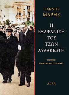 Η ΕΞΑΦΑΝΙΣΗ ΤΟΥ ΤΖΩΝ ΑΥΛΑΚΙΩΤΗ 2Η ΕΚΔΟΣΗ