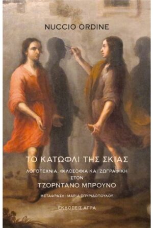 ΤΟ ΚΑΤΩΦΛΙ ΤΗΣ ΣΚΙΑΣ ΛΟΓΟΤΕΧΝΙΑ, ΦΙΛΟΣΟΦΙΑ ΚΑΙ ΖΩΓΡΑΦΙΚΗ ΣΤΟΝ ΤΖΟΡΝΤΑΝΟ ΜΠΡΟΥΝΟ