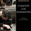 Ο ΜΑΙΓΚΡΕ ΣΤΗ ΜΟΝΜΑΡΤΡΗ