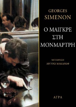 Ο ΜΑΙΓΚΡΕ ΣΤΗ ΜΟΝΜΑΡΤΡΗ