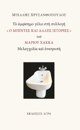 ΤΟ ΑΜΦΙΣΗΜΟ ΓΕΛΙΟ ΣΤΗ ΣΥΛΛΟΓΗ « Ο ΜΠΙΝΤΕΣ ΚΑΙ ΑΛΛΕΣ ΙΣΤΟΡΙΕΣ » ΤΟΥ ΜΑΡΙΟY ΧΑΚΚΑ ΜΕΛΑΓΧΟΛΙΑ ΚΑΙ ΑΝΑΤΡΟΠΗ