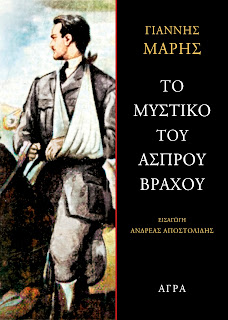 ΤΟ ΜΥΣΤΙΚΟ ΤΟΥ ΑΣΠΡΟΥ ΒΡΑΧΟΥ