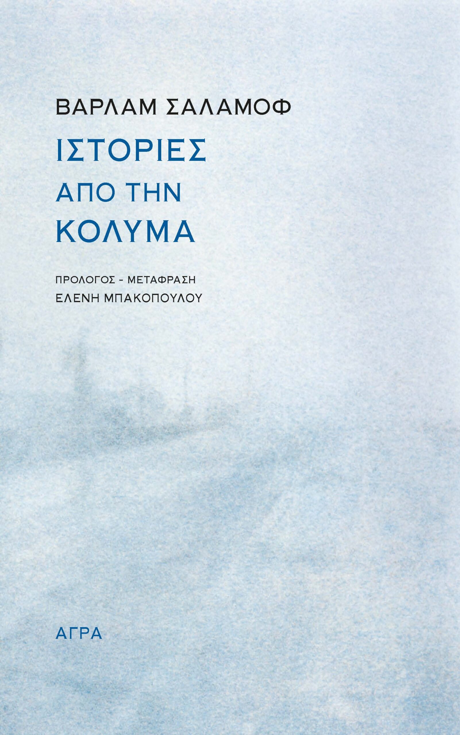 ΙΣΤΟΡΙΕΣ ΑΠΟ ΤΗΝ ΚΟΛΥΜΑ 2Η ΕΚΔΟΣΗ