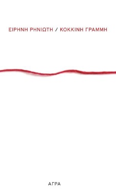 ΚΟΚΚΙΝΗ ΓΡΑΜΜΗ