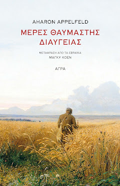 ΜΕΡΕΣ ΘΑΥΜΑΣΤΗΣ ΔΙΑΥΓΕΙΑΣ