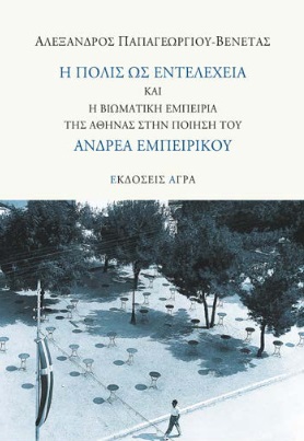Η ΠΟΛΙΣ ΩΣ ΕΝΤΕΛΕΧΕΙΑ ΚΑΙ Η ΒΙΩΜΑΤΙΚΗ ΕΜΠΕΙΡΙΑ ΤΗΣ ΑΘΗΝΑΣ ΣΤΗΝ ΠΟΙΗΣΗ ΤΟΥ ΑΝΔΡΕΑ ΕΜΠΕΙΡΙΚΟΥ