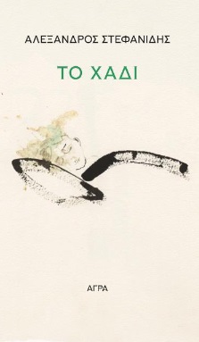 ΤΟ ΧΑΔΙ 2Η ΕΚΔΟΣΗ