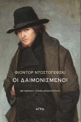 ΟΙ ΔΑΙΜΟΝΙΣΜΕΝΟΙ