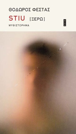 STIU [ΞΕΡΩ]