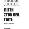 ΠΙΣΤΗ ΣΤΟΝ ΘΕΟ. ΓΙΑΤΙ;